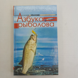 Азбука рыболова • Секреты удачной рыбалки "Русич" 2006г.